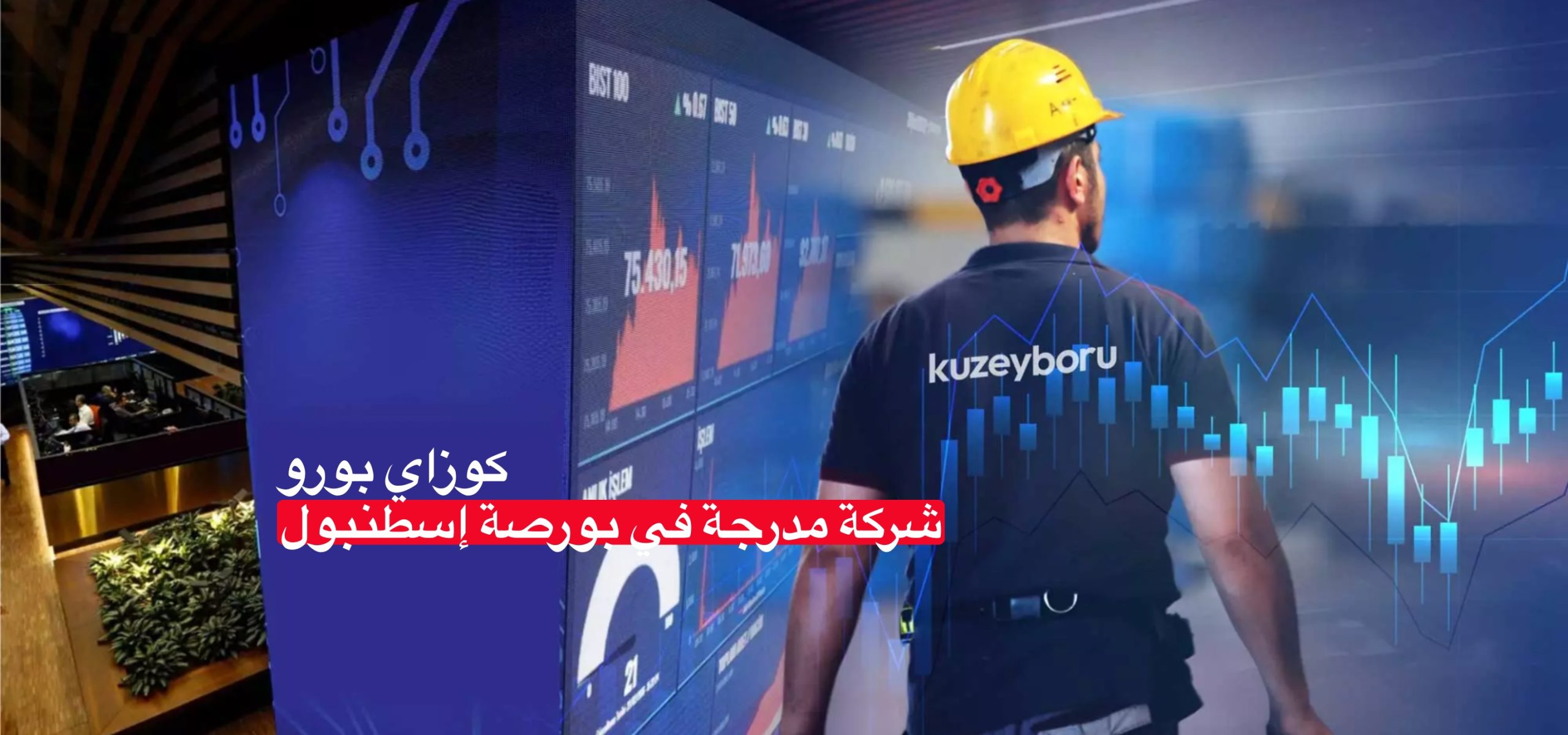 الصفحة الرئيسية 5 كوزاي بورو شركة مدرجة في بورصة إسطنبول