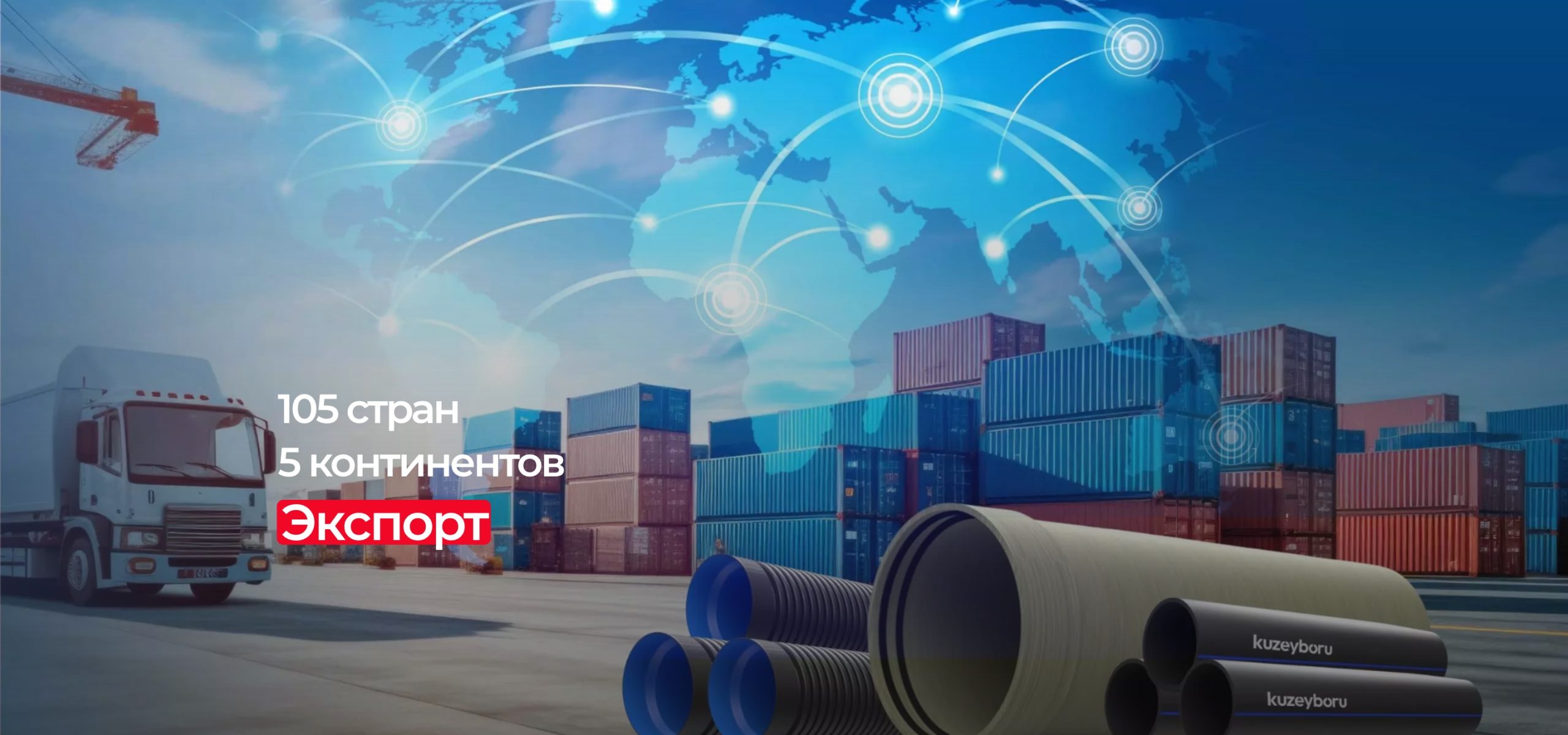 Главная 6 Экспорт: 105 стран, 5 континентов