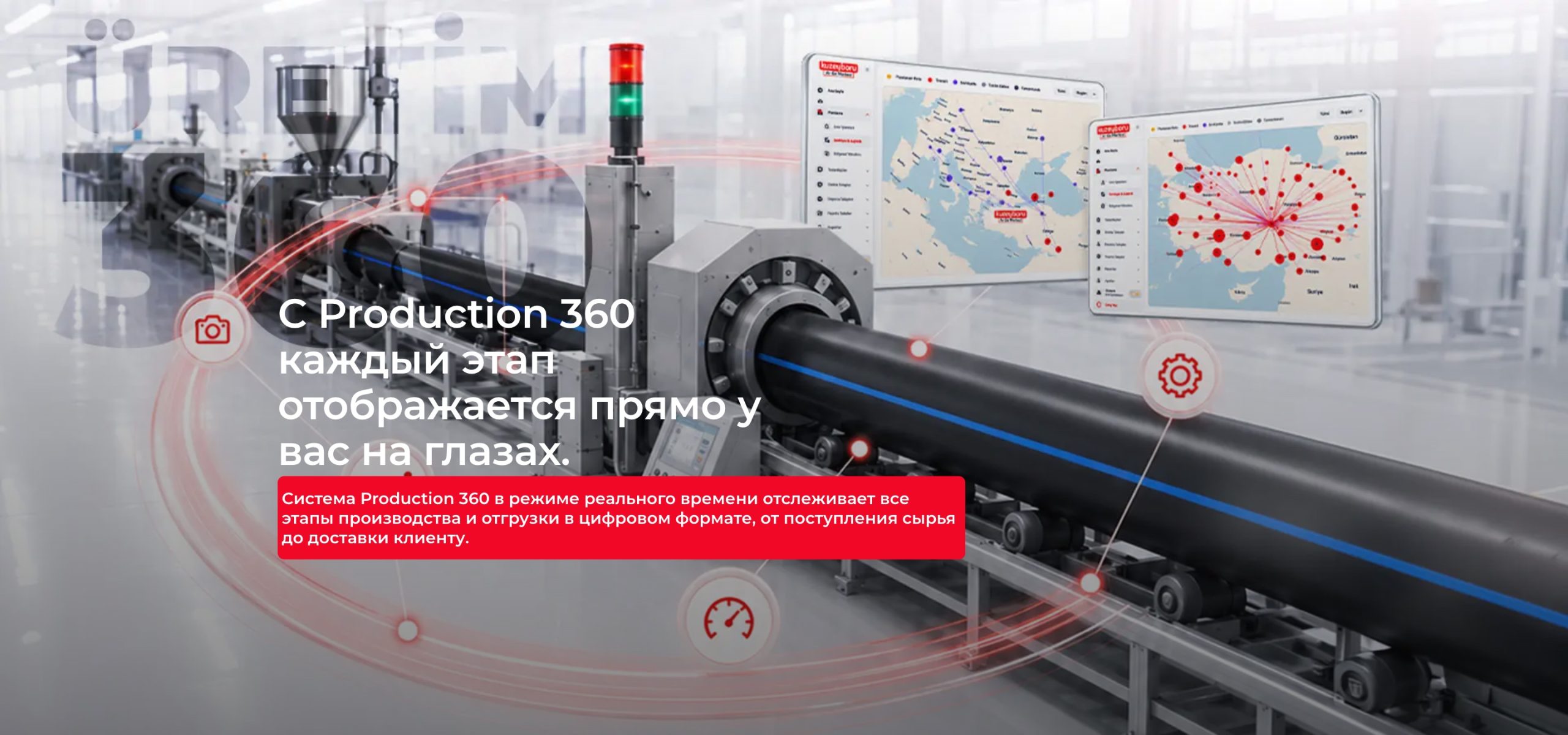 Главная 2 С Production 360 каждый этап отображается прямо у вас на глазах. — Система Production 360 в режиме реального времени отслеживает все этапы производства и отгрузки в цифровом формате, от поступления сырья до доставки клиенту.